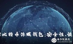 如何有效管理比特币休眠钱包：安全性、恢复与