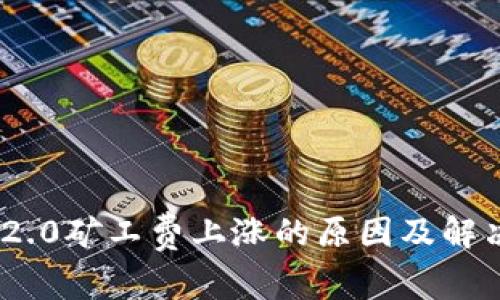 Tokenim 2.0矿工费上涨的原因及解决方案分析