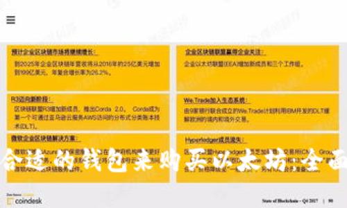 选择合适的钱包来购买以太坊：全面指南