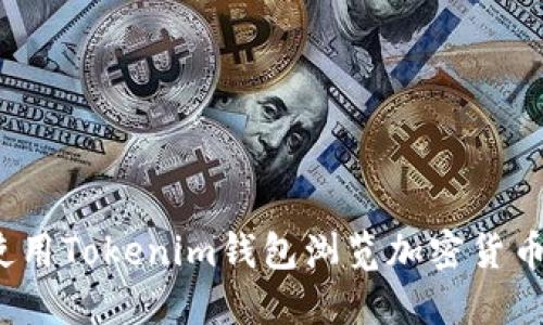 如何使用Tokenim钱包浏览加密货币资产？