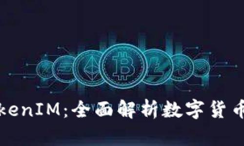 人民币冲值TokenIM：全面解析数字货币与区块链应用