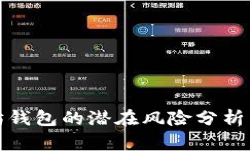 打开以太坊钱包的潜在风险分析与防范措施