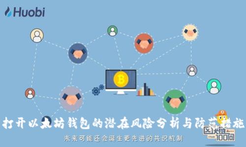 打开以太坊钱包的潜在风险分析与防范措施