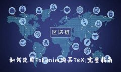 如何使用Tokenim购买TeX：完整指南