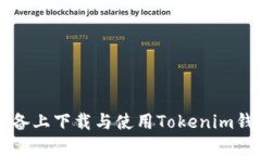如何在iOS设备上下载与使用Tokenim钱包：终极指南