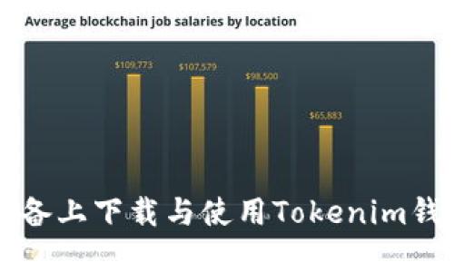 如何在iOS设备上下载与使用Tokenim钱包：终极指南