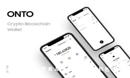如何在iOS设备上下载与使用Tokenim钱包：终极指南