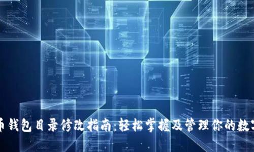 比特币钱包目录修改指南：轻松掌握及管理你的数字资产