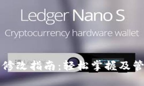比特币钱包目录修改指南：轻松掌握及管理你的数字资产