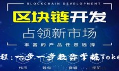 Tokenim使用教程：一步一步教你掌握Tokenim的所有功