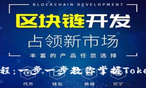 Tokenim使用教程：一步一步教你掌握Tokenim的所有功能