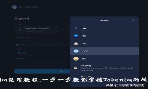 Tokenim使用教程：一步一步教你掌握Tokenim的所有功能