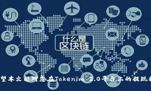Tokenim 2.0提现攻略：如何快速、安全地提取您的卡余额

guaijianciTokenim 2.0, 提现, 加密货币/guanjianci

随着区块链技术的发展，加密货币的应用场景越来越多，Tokenim作为一个领先的加密货币平台，自然受到越来越多用户的青睐。尤其是Tokenim 2.0版本的推出，更是让用户体验到了更加便捷的操作和强大的功能。尽管如此，很多用户在使用过程中仍然对提现操作存在疑惑。本文将详细介绍Tokenim 2.0卡的提现方式、注意事项，以及用户在提现过程中可能遇到的问题和解决方案。

一、Tokenim 2.0卡的提现步骤

在开始提现之前，首先要确保您的Tokenim 2.0卡内有足够的余额，并且您已经完成了身份验证等必要的手续。下面是提现的具体步骤：

ol
    listrong登录账户：/strong使用您的用户名和密码登录到Tokenim 2.0官网或手机应用。/li
    listrong进入钱包页面：/strong点击首页上的“钱包”选项，进入您的资产管理页面。/li
    listrong选择提现选项：/strong在钱包页面，找到并点击“提现”按钮。/li
    listrong填写提现信息：/strong系统会要求您输入提现金额、选择提现方式（如银行卡、第三方支付等），并填写相关账户信息。/li
    listrong确认提现信息：/strong再次检查填写的信息是否正确，确保不会出现错误，避免因信息错误导致提现失败。/li
    listrong输入验证码确认：/strong根据系统的提示，输入手机短信验证码或邮箱验证码，确保提现请求的安全性。/li
    listrong提交提现申请：/strong确认所有信息均无误后，点击“提交”按钮，您的提现申请将被处理。/li
    listrong等待审核和到账：/strong一般情况下，提现审核会在1-3个工作日内完成，审核通过后资金会转入您指定的账户中。/li
/ol

二、提现常见问题与解答

在提现过程中，用户往往会遇到一些常见问题，以下是这些问题的详细解答。

1. 提现审核需要多长时间？

提现审核时间通常取决于多个因素，包括所选择的提现方式、平台的处理能力和用户的提交时间等。Tokenim 2.0一般情况下会在1-3个工作日内处理提现申请。这是因为为了保障用户资金的安全性，平台需要对每一笔提现进行审核，确保未发生可疑操作。

不过，如果您在高峰时段提交提现申请（如周末或节假日），可能会造成处理时间延长。用户需要耐心等待，并在此期间定期查看提现状态。如果超过预期时间没有到账，建议您联系Tokenim客服进行咨询，查看是否存在信息错误或需补充材料的情况。

2. 提现有手续费吗？

提现手续费通常因提现方式而异。对于Tokenim 2.0而言，手续费政策会在提现界面有明确的说明。例如，如果您选择的是传统的银行转账方式，可能会产生一定的手续费，而使用某些加密货币钱包提现则可能减免手续费。

用户在进行提现前，务必仔细阅读提现界面上关于手续费的说明，确保自己对可能的手续费有清晰的了解，这样在提交提现请求时不会受到意外费用的影响。

3. 如果提现失败该怎么办？

提现失败的原因多种多样，例如账户信息填写错误、余额不足或是系统故障等。如果您的提现申请被拒绝，您通常会收到系统发送的通知，告知具体的失败原因。

针对提现失败的情况，用户可以采取以下步骤进行处理：

ol
    listrong检查账户信息：/strong首先要检查您填写的银行账户或其他提现账户信息是否准确，确保没有拼写错误或遗漏。/li
    listrong查看余额：/strong确保卡内余额足够完成此次提现，包括可能的手续费。/li
    listrong联系客服：/strong如果您无法找到原因，建议您及时与Tokenim客服取得联系，询问具体的失败原因，并按客服建议进行相应处理措施。/li
/ol

4. 开户时需要提交哪些材料？

开户时所需提交材料通常包括但不限于：身份证明（如身份证或护照）、联系方式、银行账户信息等。此外，有些地区的法律法规可能会要求用户提供额外的身份证明文件，例如居民登记或住址证明等。在完成开户前，用户应该仔细阅读平台的要求，确保所提交的文件符合相关规定，以免影响后续的提现操作。

5. 提现过程中如何确保安全？

在进行任何金融交易时，安全因素始终是用户最关心的问题。为确保提现过程的安全性，用户可以采取以下几种措施：

ol
    listrong启用双因素认证：/strong在Tokenim 2.0上开启双因素认证，增加账户的安全层级，防止未经授权的访问。/li
    listrong定期更改密码：/strong建议用户定期更改账户密码，并确保使用复杂的密码组合，避免密码被猜测或暴力破解。/li
    listrong确保网络安全：/strong提现时，应确保在安全、可信的网络环境下进行操作，避免使用公共WiFi进行敏感操作。/li
    listrong保持信息更新：/strong确保您的联系方式为最新，便于平台在必要时与您取得联系。/li
/ol

总结来说，涉及提现操作的问题主要与流程、费用和安全性等相关，只要用户在操作时保持清晰、认真，按照平台要求进行合理操作，大多数情况下提现都是顺利完成的。希望本文能对您在Tokenim 2.0平台上的提现操作有所帮助，从而畅享更佳的加密货币体验。