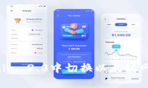 如何在Tokenim 2.0中切换以太坊网络：详细指南