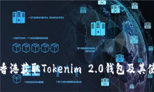 如何在香港获取Tokenim 2.0钱包及其使用指南