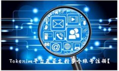 Tokenim平台是否支持多个账号注册？