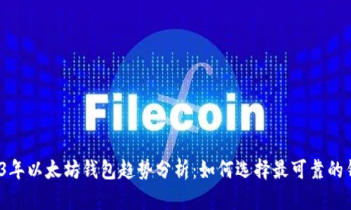 2023年以太坊钱包趋势分析：如何选择最可靠的钱包？