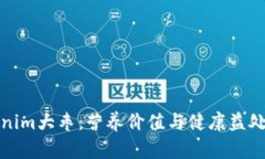 Tokenim大枣：营养价值与健康益处详解