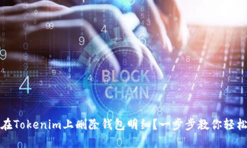 如何在Tokenim上删除钱包明细？一步步教你轻松操作