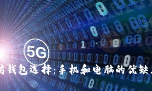 以太坊钱包选择：手机和电脑的优缺点解析