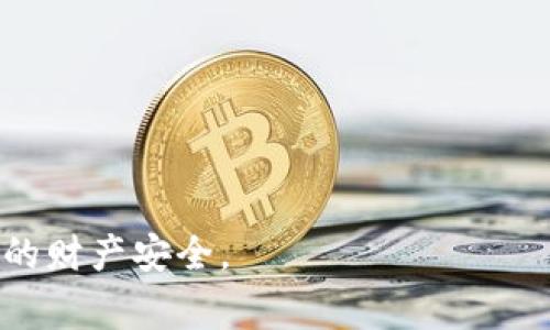   为何 TokenIM 2.0 频繁显示病毒警告？ / 

 guanjianci TokenIM, 病毒警告, 安全性 /guanjianci 

在数字货币和区块链技术日益普及的今天，安全性问题成为了用户关注的重点之一。TokenIM 2.0 是一款专为数字货币管理而设计的钱包应用，但有些用户反映在使用过程中频繁收到病毒警告。这样的警告不仅影响了用户的使用体验，还让许多用户对应用的安全性产生了疑虑。本文将详细解析为什么 TokenIM 2.0 会频繁显示病毒警告的原因，并为用户提供一些应对的建议。

1. TokenIM 2.0 概述
TokenIM 2.0 是一款针对数字资产的安全钱包，支持多种区块链资产的管理与交易。它提供了友好的用户界面和丰富的功能，包括资产管理、交易所整合、市场行情查看等。TokenIM 2.0 强调安全性，采用了多层加密与数据保护措施，致力于为用户提供可靠的交易环境。然而，很多用户在安装或使用该应用时，会遇到“病毒警告”的弹窗，这原因并不简单。

2. 病毒警告的来源
病毒警告通常是由用户的电脑或手机上的安全软件(如杀毒软件或防火墙)发出的。这些软件会根据特定的规则扫描应用程序，判断其是否有潜在的安全威胁。在使用 TokenIM 2.0 的过程中，这些软件可能会错误地识别该应用为恶意程序，从而发出病毒警告。其原因主要有以下几个方面：
ul
listrong文件特征分析：/strong一些安全软件会根据应用程序中的特征代码进行比对，如果发现这些特征与已知的恶意软件相似，就会发出警告。/li
listrong用户反馈与云检测：/strong部分安全软件采用云检测技术，汇聚了大量用户的反馈。如果有很多用户报告同一应用为恶意软件，系统就会选择对其进行警告。/li
listrong应用程序权限异常：/strongTokenIM 2.0 在某些情况下需要许多系统权限，如网络访问、存储权限等，安全软件可能会因这些权限而误判。/li
/ul

3. 如何验证 TokenIM 2.0 的安全性
尽管出现了病毒警告，TokenIM 2.0 的确是一款受到广泛使用的钱包应用。为了确保不受恶意软件影响，用户可以采取以下步骤来验证其安全性：
ul
listrong官方网站与社区：/strong用户应访问 TokenIM 的官方网站及其官方社交媒体渠道，了解最新的安全声明和用户反馈，以确保获取的信息是真实的。/li
listrong杀毒软件设置：/strong在某些情况下，用户可能需要检查自己使用的杀毒软件设置，并将 TokenIM 设为信任的应用程序，确保其正常运行。/li
listrong第三方评测：/strong搜索相关社区或技术网站上的评测信息，了解其他用户的使用体验和评测结果，这有助于判断软件的真实性。/li
/ul

4. 如何解决病毒警告问题
如果用户在使用 TokenIM 2.0 时频繁看到病毒警告，以下是一些可能的解决方案：
ul
listrong更新安全软件：/strong首先，确保使用的安全软件是最新版本。更新后的软件会拥有更准确的病毒数据库，可能会减少误报的情况。/li
listrong禁用误报功能：/strong部分杀毒软件允许用户禁用某些文件的监控功能，用户可以通过添加排除项的方式避免病毒警告弹出。/li
listrong联系技术支持：/strong如仍然存在问题，用户可以直接联系 TokenIM 的技术支持，反馈所遇到的问题，以期获得更详细的帮助。/li
/ul

5. 用户应该遵循哪些安全指南
在使用任何数字钱包应用时，用户应始终遵循一些基本的安全指南，以最大程度地降低风险：
ul
listrong定期备份：/strong定期备份自己的钱包数据，并安全存储恢复性短语，以防止意外丢失。/li
listrong开启多重签名：/strong若钱包提供多重签名功能，建议开启此功能，以提高安全性。/li
listrong谨慎下载和安装应用：/strong只从官方网站或信任的应用商店下载软件，不要轻易从不明渠道获取文件。/li
/ul

综上所述，TokenIM 2.0 最近出现的病毒警告虽影响了用户体验，但与其本质安全性关系不大。用户在享用这些数字资产管理工具的同时，应提高自身的安全意识，以保护自己的财产安全。