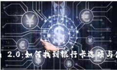 Tokenim 2.0：如何找到银行卡选项与使用指南