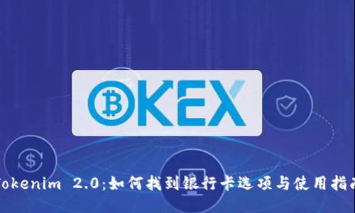 Tokenim 2.0：如何找到银行卡选项与使用指南