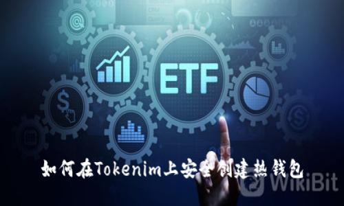 如何在Tokenim上安全创建热钱包