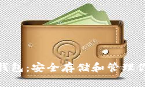 以太坊ZTH钱包：安全存储和管理你的加密资产