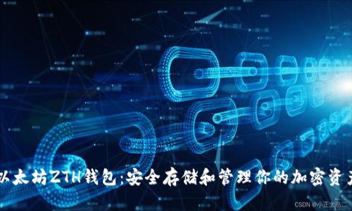 以太坊ZTH钱包：安全存储和管理你的加密资产