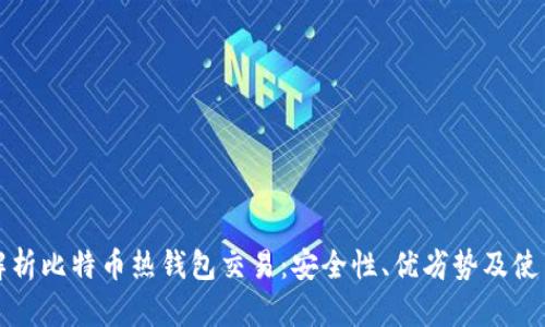 全面解析比特币热钱包交易：安全性、优劣势及使用技巧