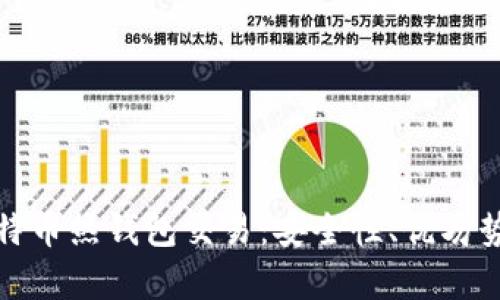 全面解析比特币热钱包交易：安全性、优劣势及使用技巧