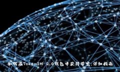 如何在TokenIM 2.0钱包中获得带宽：详细指南