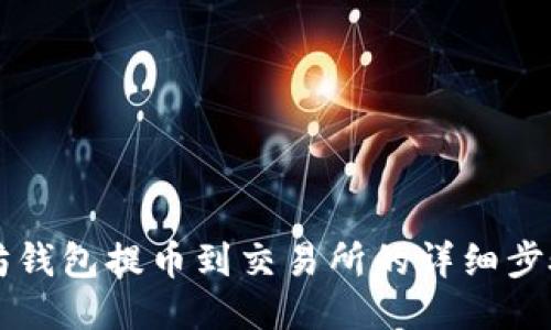 以太坊钱包提币到交易所的详细步骤指南