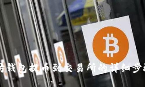 以太坊钱包提币到交易所的详细步骤指南