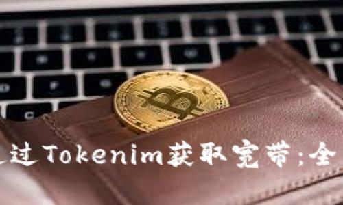 如何通过Tokenim获取宽带：全面指南