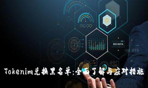 Tokenim兑换黑名单：全面了解与应对措施