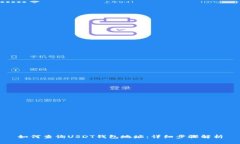 如何查询USDT钱包地址：详细步骤解析