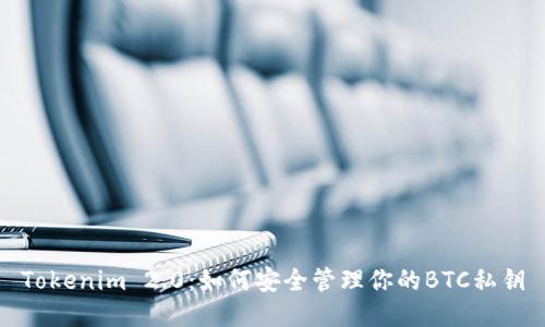 Tokenim 2.0：如何安全管理你的BTC私钥