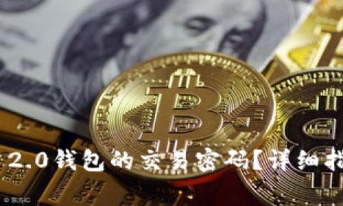 如何找回Tokenim 2.0钱包的交易密码？详细指南与常见问题解答
