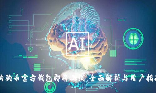 狗狗币官方钱包即将上线：全面解析与用户指南