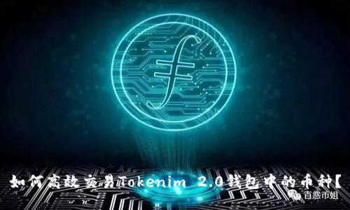 如何高效交易Tokenim 2.0钱包中的币种？