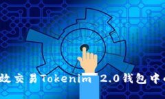 如何高效交易Tokenim 2.0钱包中的币种？
