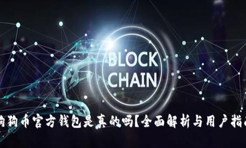 狗狗币官方钱包是真的吗？全面解析与用户指南