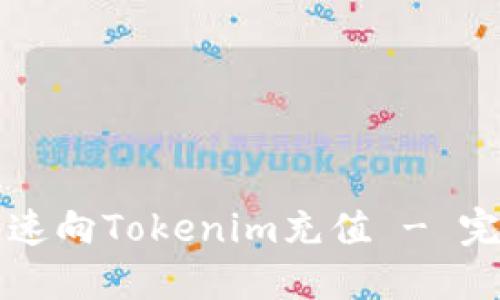 如何快速向Tokenim充值 - 完整指南