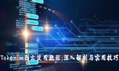 Tokenim图文使用教程：深入解析与实用技巧