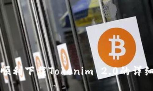 如何顺利下载Tokenim 2.0的详细指南