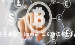 如何安全备份Tokenim 2.0助记词：详尽指南