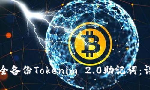 如何安全备份Tokenim 2.0助记词：详尽指南