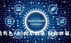 以太坊钱包APP挖矿指南：轻松理解和操作